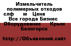 Измельчитель полимерных отходов слф-1100м › Цена ­ 750 000 - Все города Бизнес » Оборудование   . Крым,Белогорск